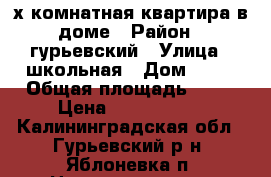 2-х комнатная квартира в доме › Район ­ гурьевский › Улица ­ школьная › Дом ­ 13 › Общая площадь ­ 49 › Цена ­ 1 350 000 - Калининградская обл., Гурьевский р-н, Яблоневка п. Недвижимость » Квартиры продажа   
